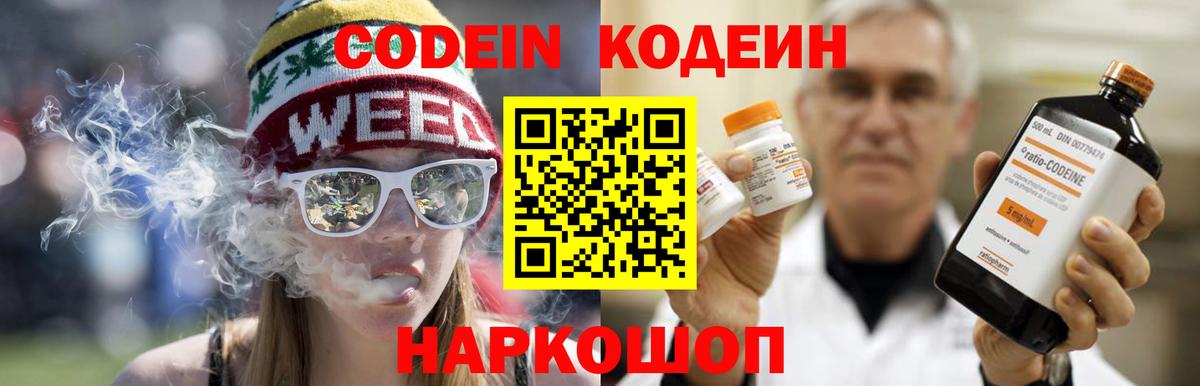 Кодеин Purple Drank  Вход с VPN  Новочеркасск  Кодеин Purple Drank 